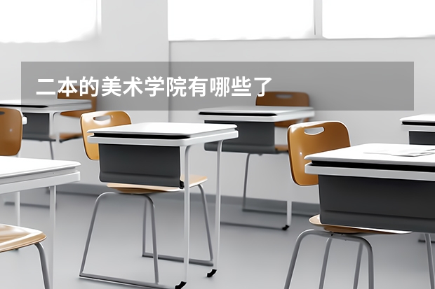 二本的美术学院有哪些了