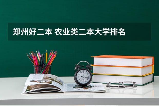 郑州好二本 农业类二本大学排名