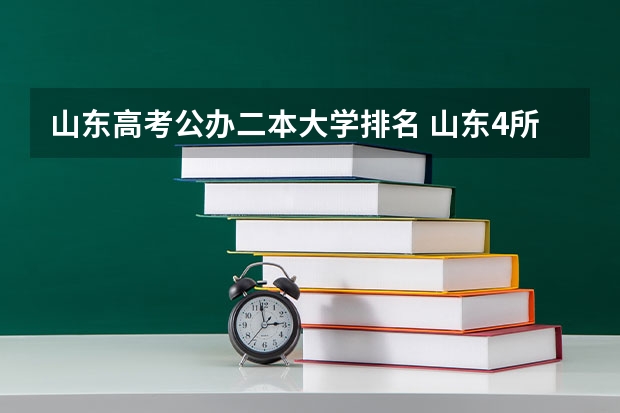 山东高考公办二本大学排名 山东4所不错的二本大学,高考录取分数不高,适合普通学生报考