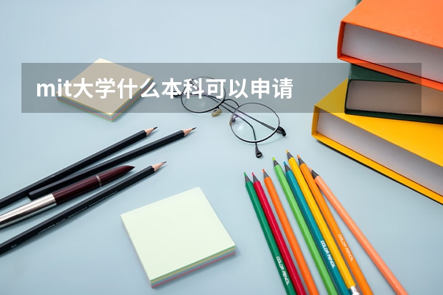 mit大学什么本科可以申请
