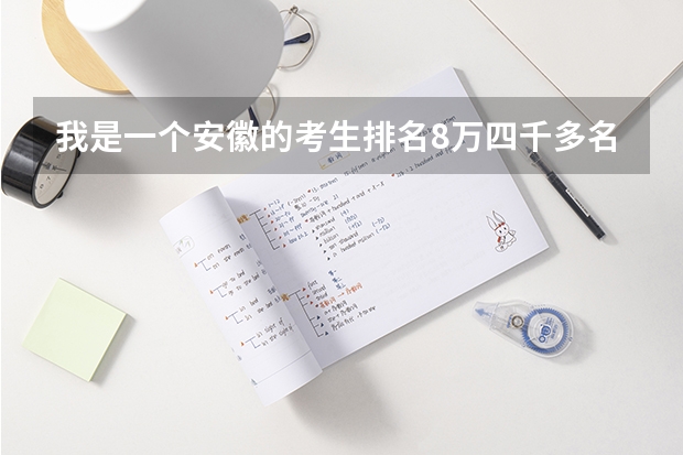 我是一个安徽的考生排名8万四千多名能上安庆师范大学吗