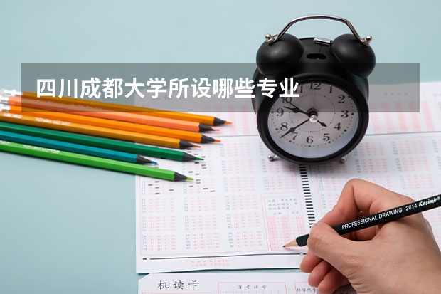 四川成都大学所设哪些专业