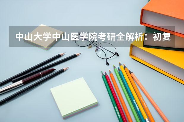 中山大学中山医学院考研全解析：初复试考试科目、专业课参考书目、招生人数以及复试分数线一览 东北师范大学院校专业组代码