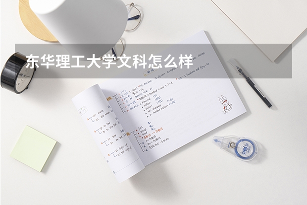 东华理工大学文科怎么样