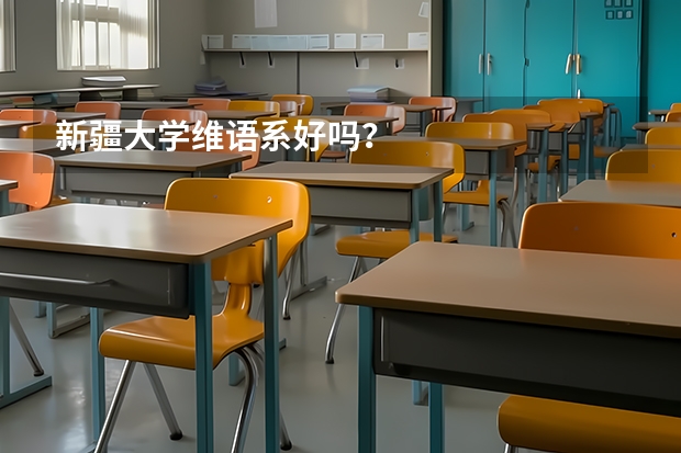 新疆大学维语系好吗？
