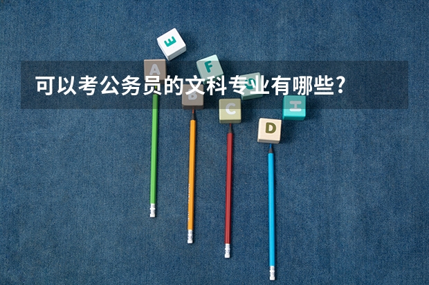 可以考公务员的文科专业有哪些?