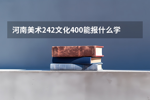 河南美术242文化400能报什么学校呢