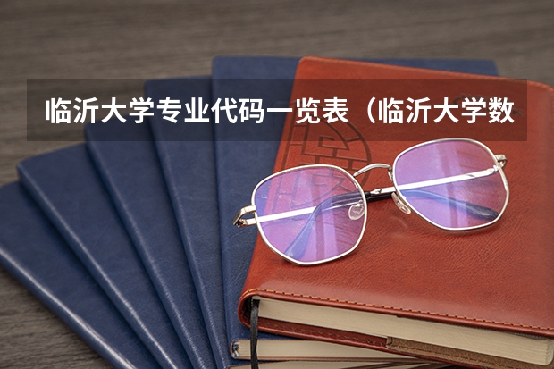 临沂大学专业代码一览表（临沂大学数学教育专业代码）
