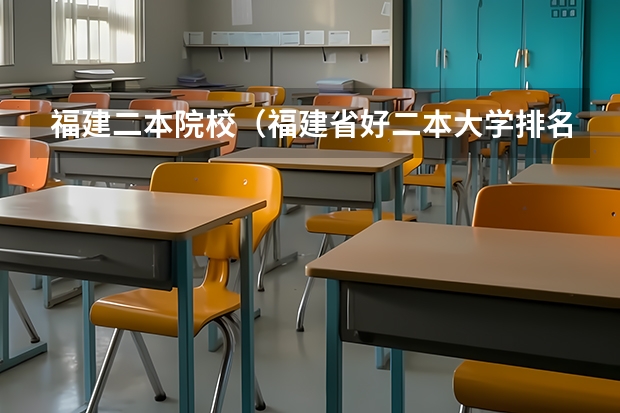 福建二本院校（福建省好二本大学排名）