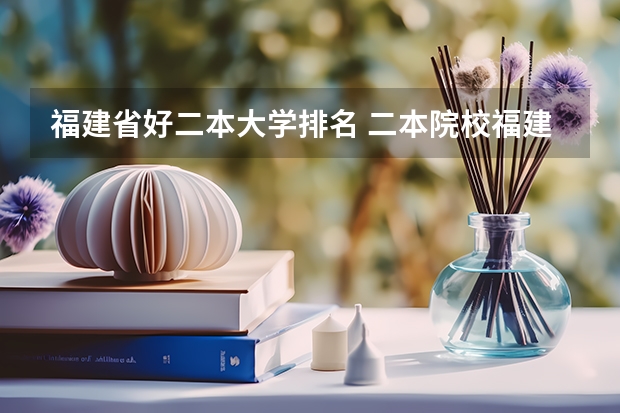 福建省好二本大学排名 二本院校福建排名