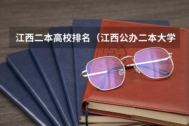 江西二本高校排名（江西公办二本大学排名及分数线理科）
