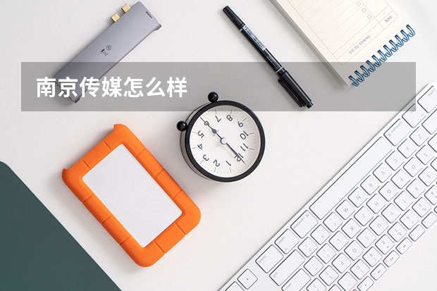 南京传媒怎么样