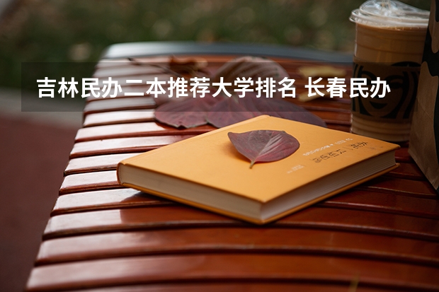 吉林民办二本推荐大学排名 长春民办二本大学排名