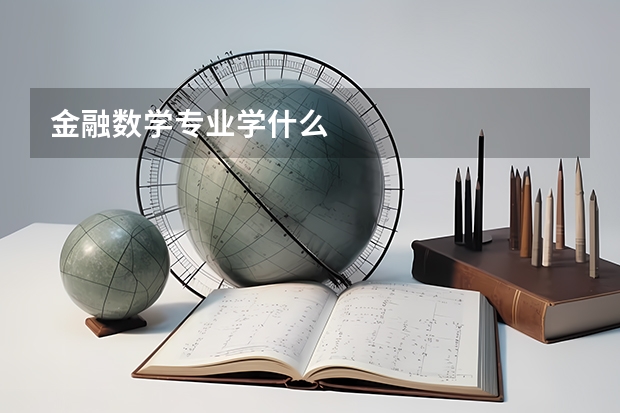 金融数学专业学什么
