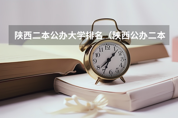 陕西二本公办大学排名（陕西公办二本大学名单）