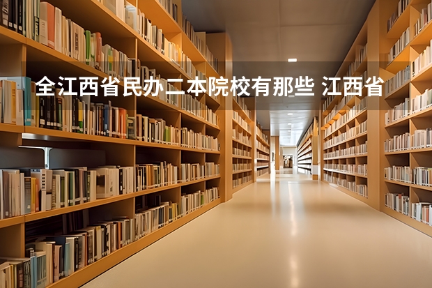 全江西省民办二本院校有那些 江西省二本民办大学