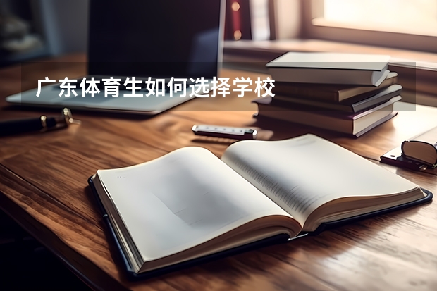 广东体育生如何选择学校
