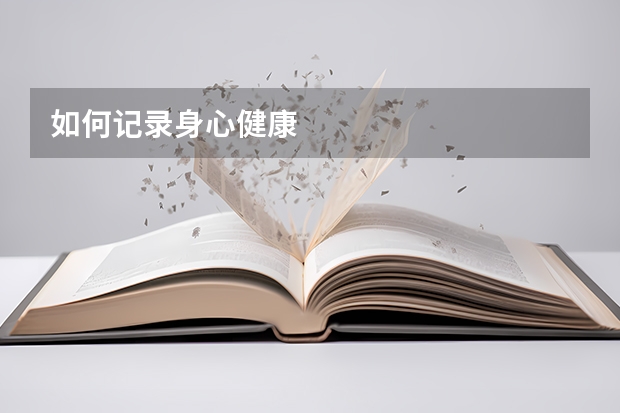 如何记录身心健康