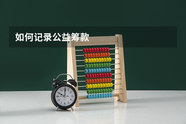 如何记录公益筹款