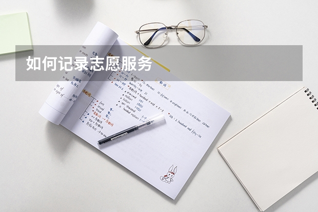 如何记录志愿服务