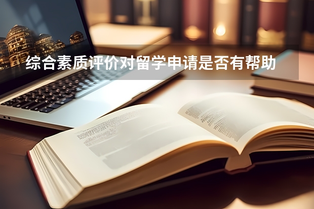综合素质评价对留学申请是否有帮助