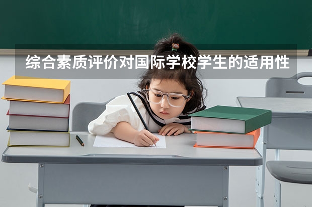 综合素质评价对国际学校学生的适用性