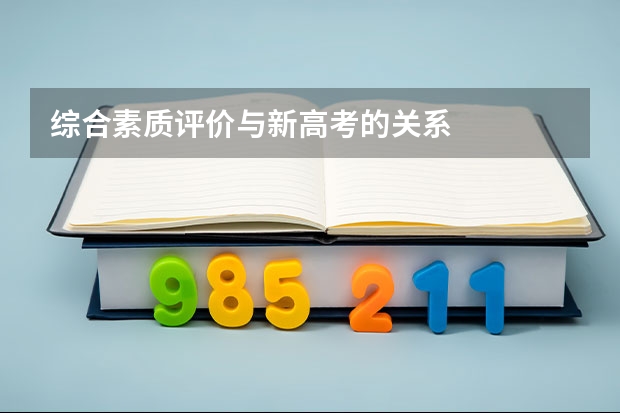 综合素质评价与新高考的关系