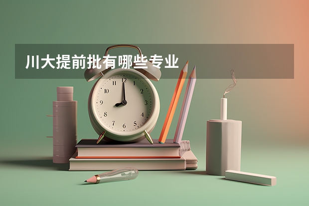 川大提前批有哪些专业
