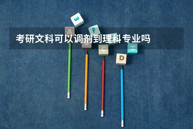 考研文科可以调剂到理科专业吗