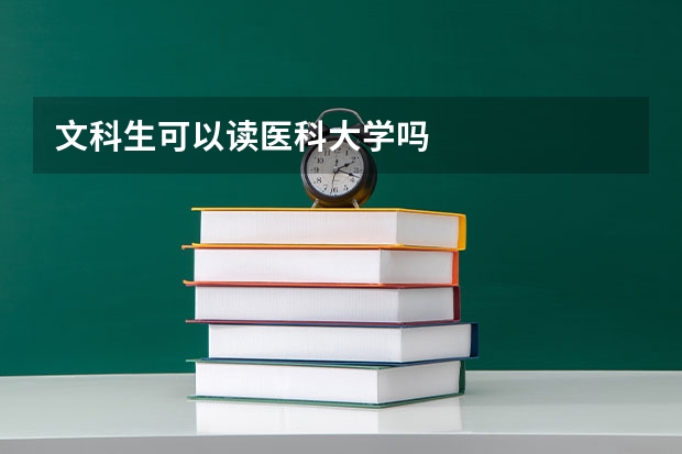 文科生可以读医科大学吗