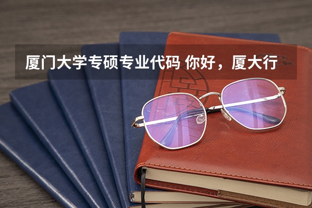 厦门大学专硕专业代码 你好，厦大行政管理考研属于学硕还是专硕