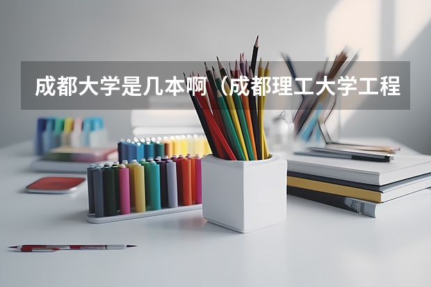 成都大学是几本啊（成都理工大学工程技术学院专业代码）