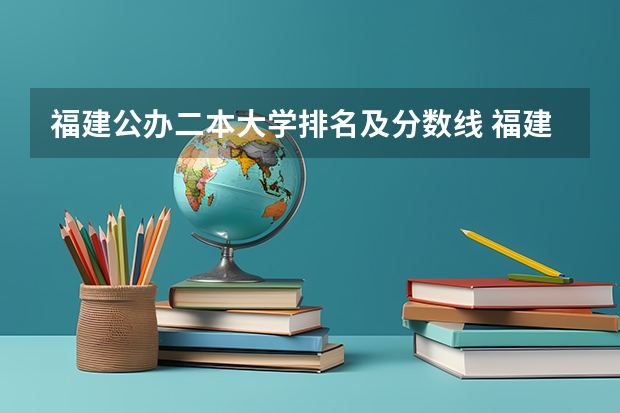 福建公办二本大学排名及分数线 福建省好二本大学排名