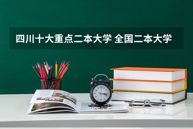 四川十大重点二本大学 全国二本大学排名