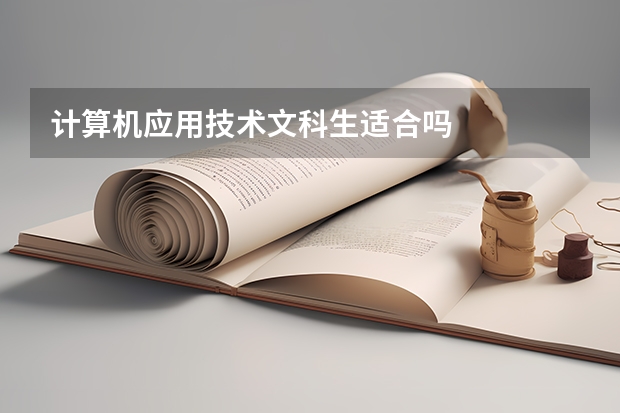 计算机应用技术文科生适合吗