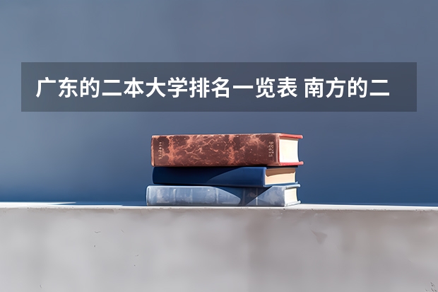 广东的二本大学排名一览表 南方的二本理科大学排名