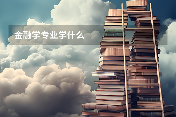 金融学专业学什么