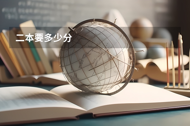 二本要多少分