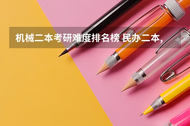 机械二本考研难度排名榜 民办二本,学机械设计自动化专业,考研哪所学校比较稳的,