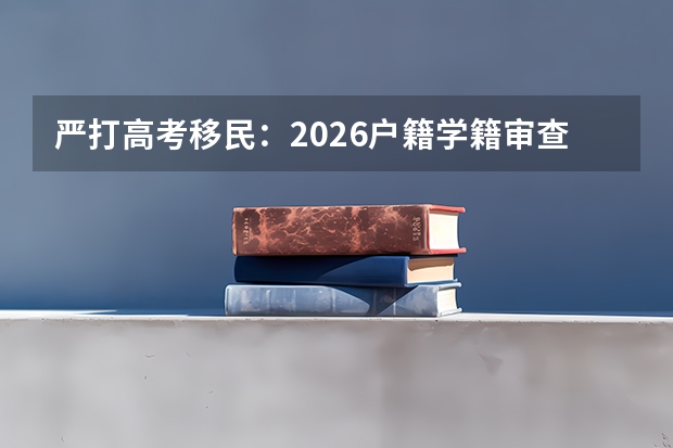 严打高考移民：2026户籍学籍审查全面升级