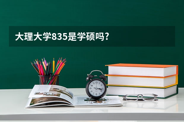 大理大学835是学硕吗?