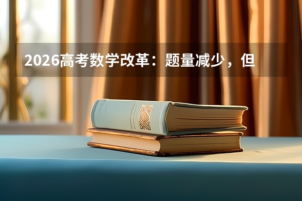 2026高考数学改革：题量减少，但思维深度倍增