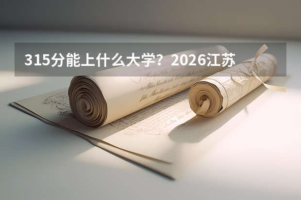 315分能上什么大学？2026江苏专科与职业本科对比