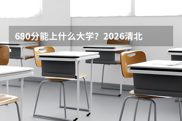 680分能上什么大学？2026清北热门专业边缘分析