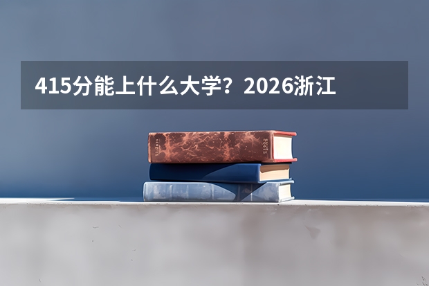 415分能上什么大学？2026浙江专科中外合作项目解析