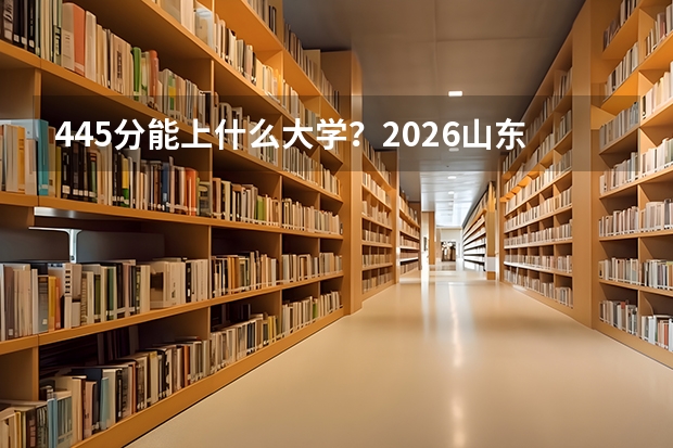 445分能上什么大学？2026山东专科热门与民办本科对比