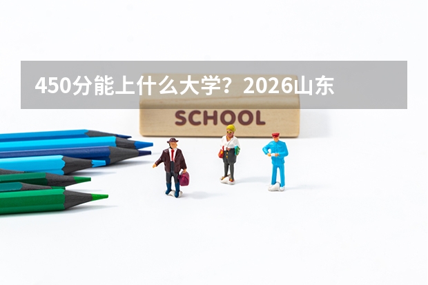 450分能上什么大学？2026山东二本兜底院校推荐