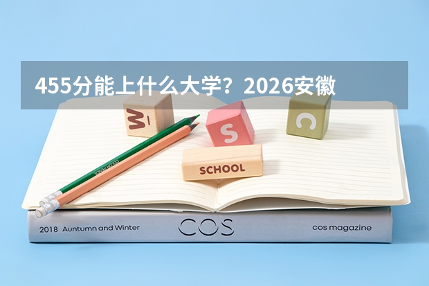455分能上什么大学？2026安徽二段冲特招线院校清单