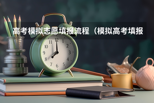 高考模拟志愿填报流程（模拟高考填报志愿流程）