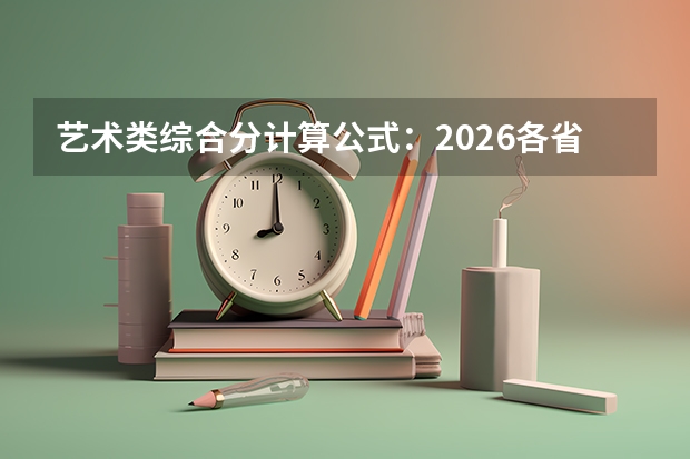 艺术类综合分计算公式：2026各省差异大需精算
